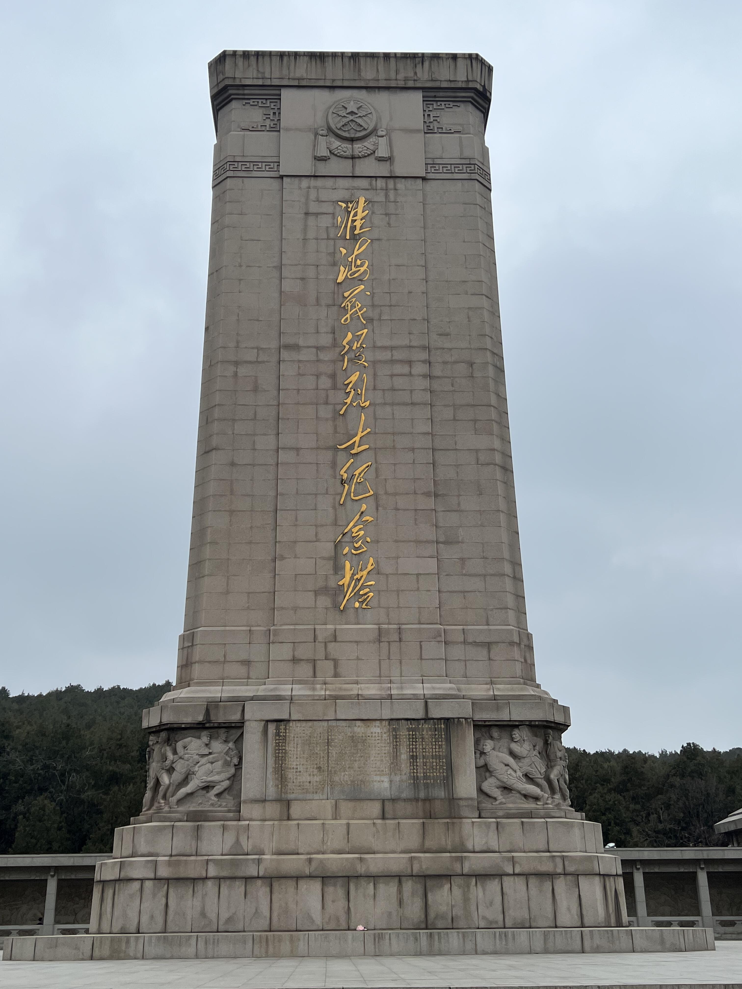 淮海战役纪念馆